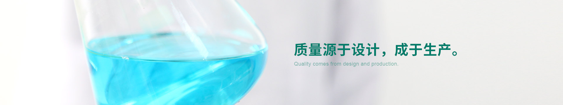 質(zhì)量源于設(shè)計(jì)，成于生產(chǎn)