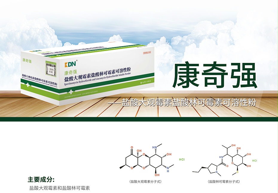 鹽酸大觀霉素鹽酸林可霉素可溶性粉,康奇強(qiáng)