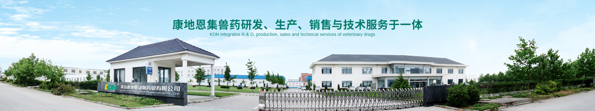 康地恩，集獸藥、研發(fā)、生產(chǎn)、銷售與技術(shù)服務(wù)于一體